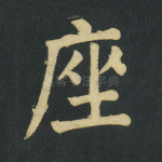 座