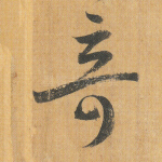 奇