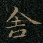 舍