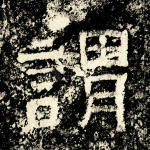 谓