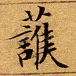 护