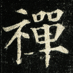 禅