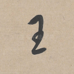 王
