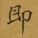 即