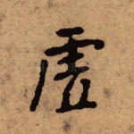 虚
