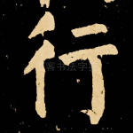 行