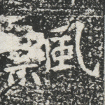 飘