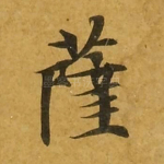 萨