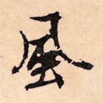 风