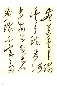 毛泽东书法选乙编-第五册 - 第17页