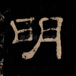 明