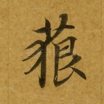 藐