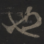 也