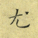 尤
