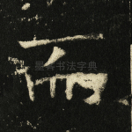 而