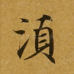 须