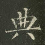 典