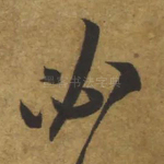 必