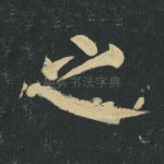 之