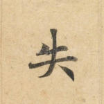 失