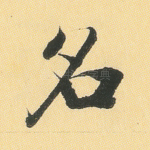 名