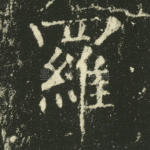 罗