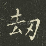 劫