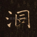 洞