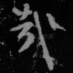 哉