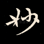 妙