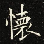 怀