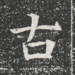 古