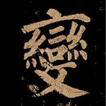 变
