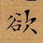欲