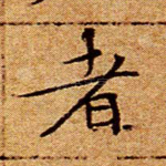者