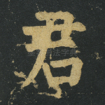 君