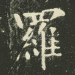 罗