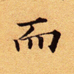 而