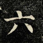 六
