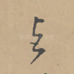 与