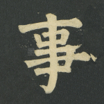 事