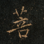 菩