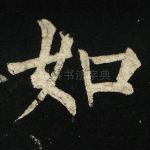 如