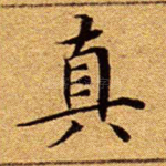 真