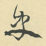 史