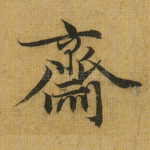 斋