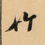 竹
