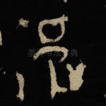 邑