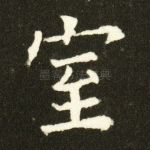 室
