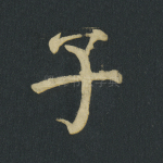 子